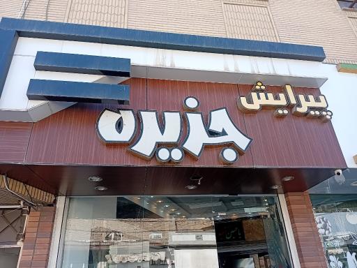 عکس آرایشگاه جزیره