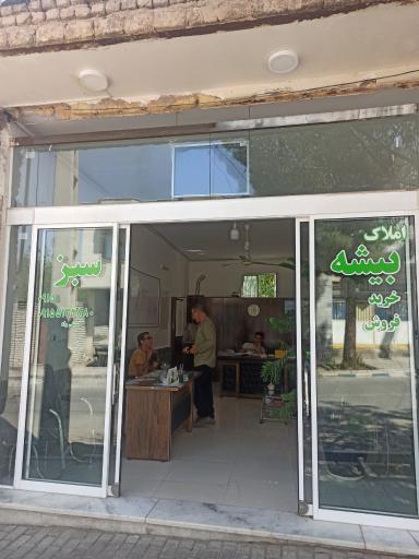 عکس املاک بیشه سبز