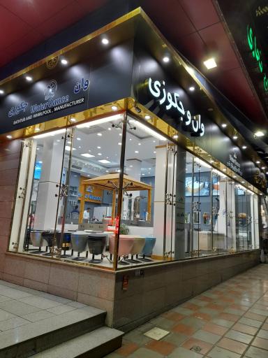 وان و جکوزی واتر دنس