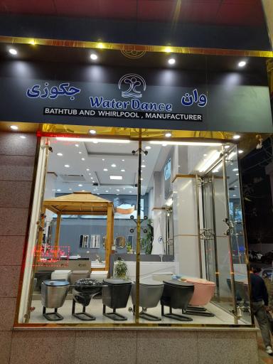 وان و جکوزی واتر دنس