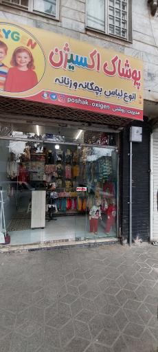 عکس پوشاک اکسیژن 