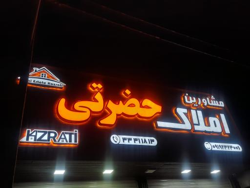 عکس املاک حضرتی