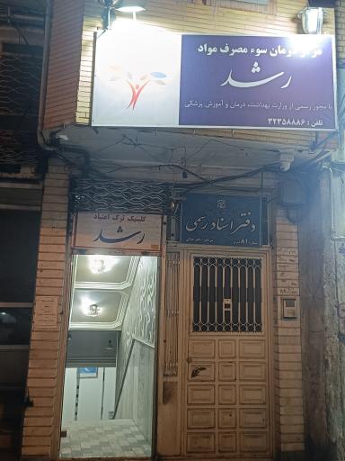 عکس درمانگاه ترک اعتیاد رشد