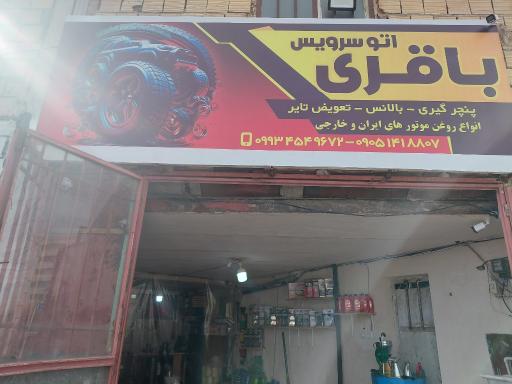 عکس اتوسرویس باقری 