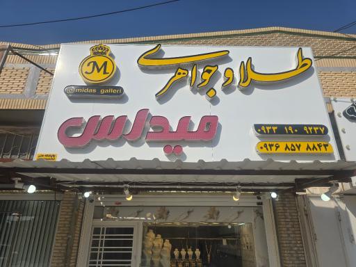 عکس طلا و جواهری میداس
