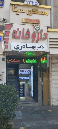 عکس داروخانه بهادری