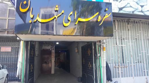 عکس سفره سرای مشهدبان 