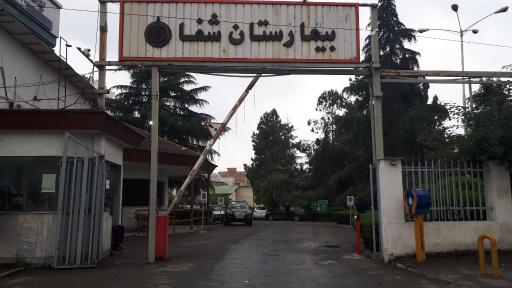 عکس بیمارستان شفا