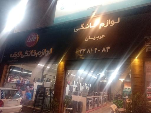لوازم خانگی عربیان