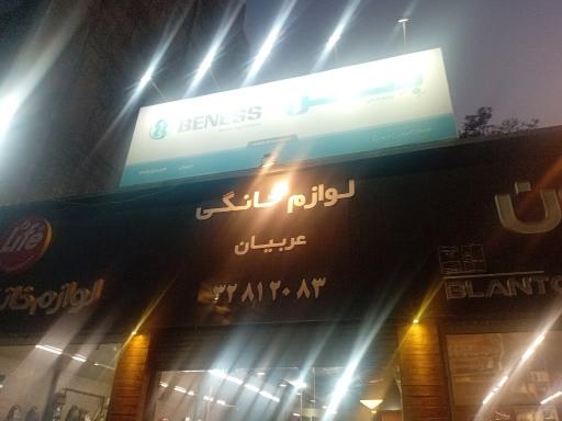 لوازم خانگی عربیان