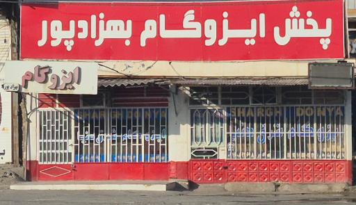 عکس پخش ایزوگام بهزادپور