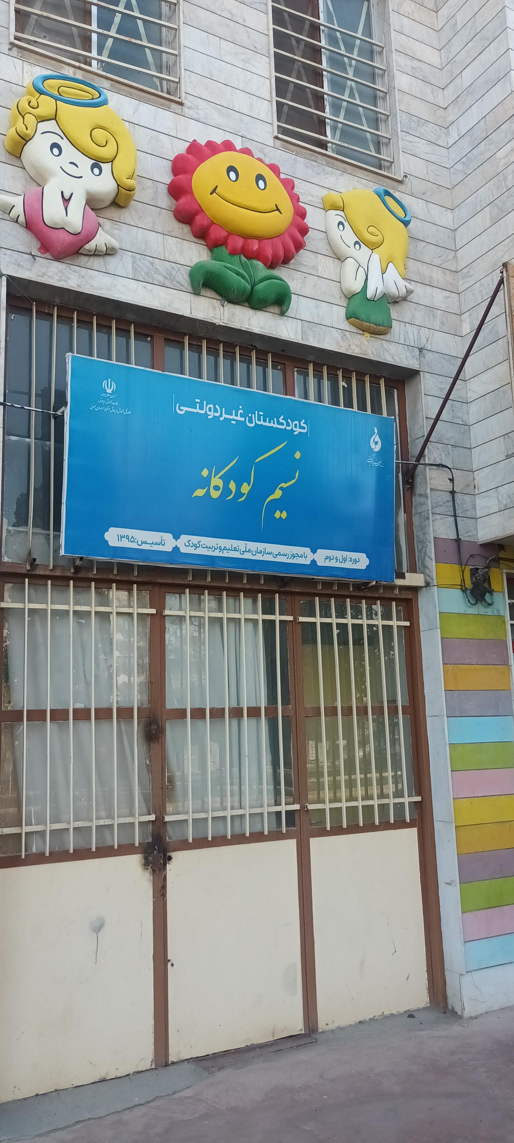عکس مهد کودک نسیم کودکانه