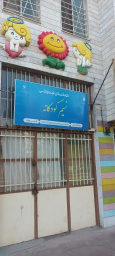عکس مهد کودک نسیم کودکانه