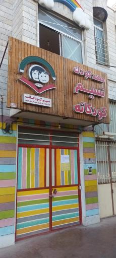 عکس مهد کودک نسیم کودکانه