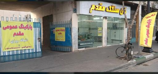 عکس پارکینگ