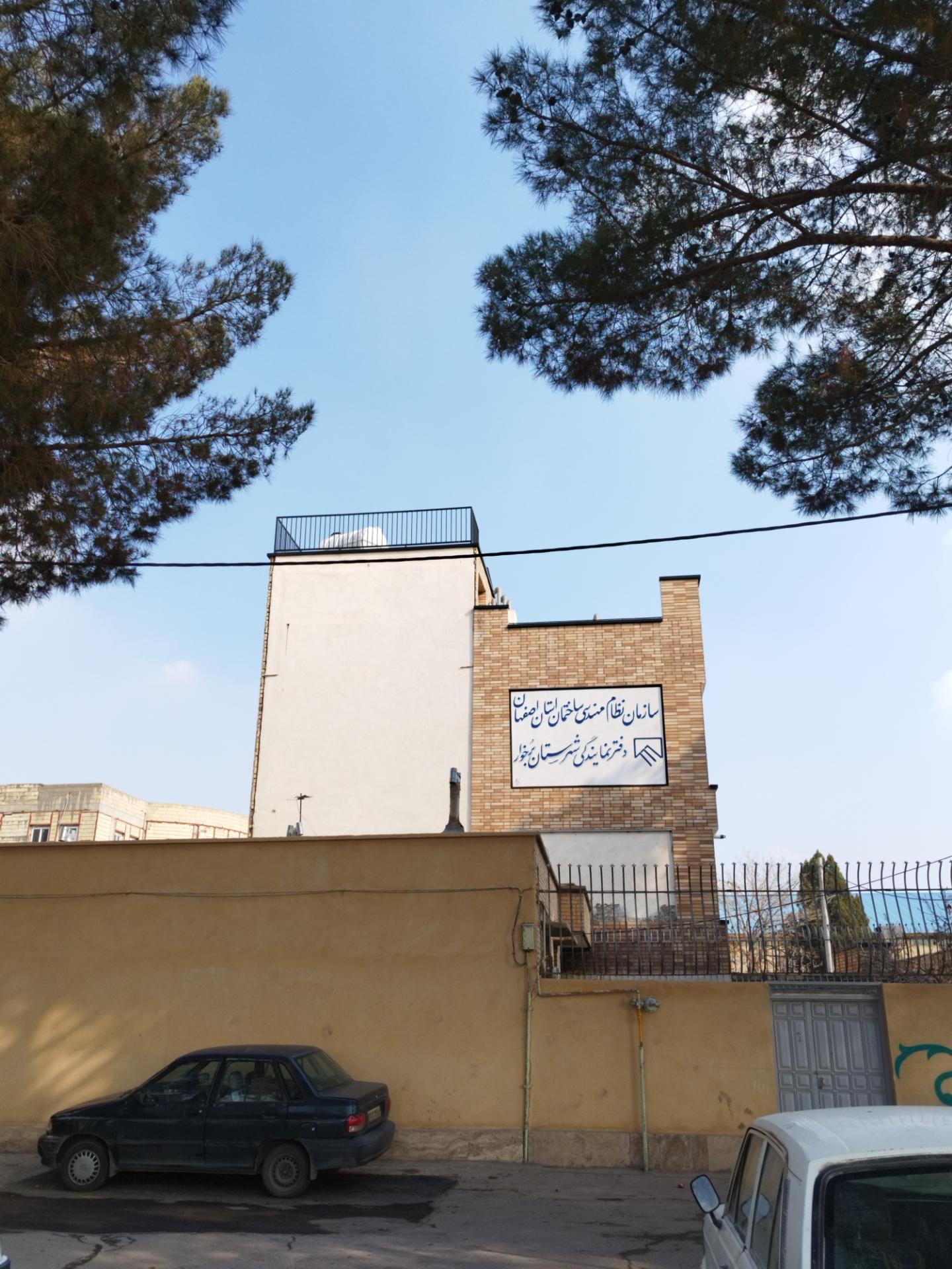 عکس سازمان نظام مهندسی شهرستان برخوار