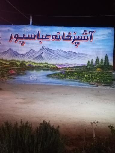 عکس رستوران و غذای آماده عباسپور و پسران