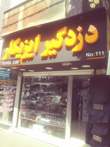 عکس دزدگیر ایزیکار