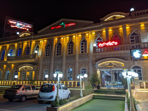 عکس رستوران سیب سبز