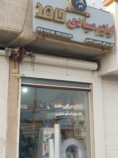 عکس لوازم صیادی و ماهیگیری حامد