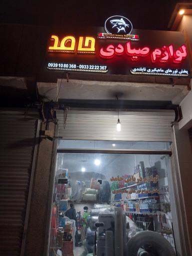 عکس لوازم صیادی و ماهیگیری حامد