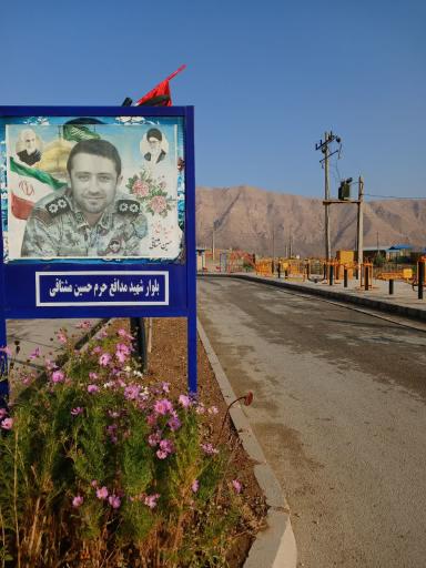 عکس بوستان شهید مشتاقی