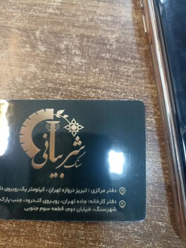 عکس صنایع سنگ شربیانی