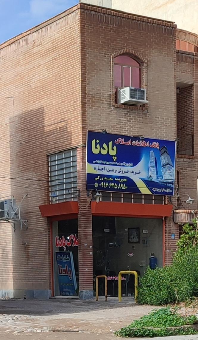 عکس بنگاه املاک پادنا