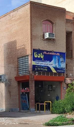 عکس بنگاه املاک پادنا