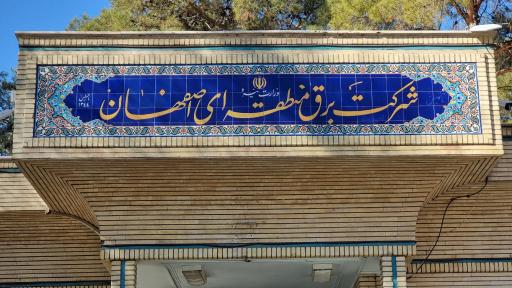 عکس شرکت برق منطقه ای اصفهان