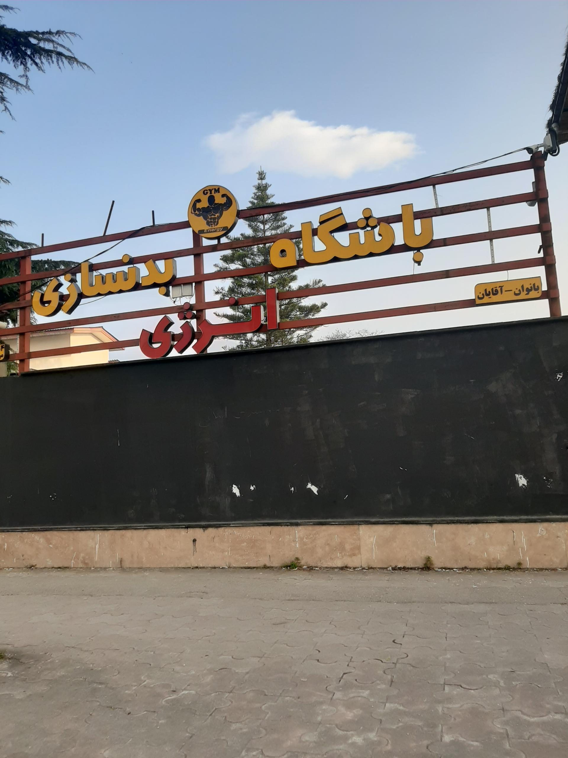 عکس باشگاه بدنسازی انرژی