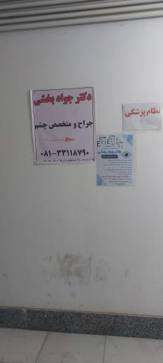 عکس مطب دکتربخشی