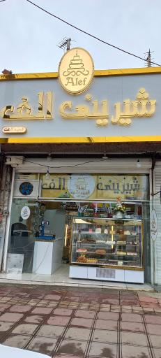 عکس شیرینی الف شفت