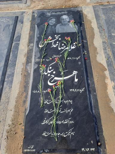 مزار مرحوم غلامرضا خدابخش 