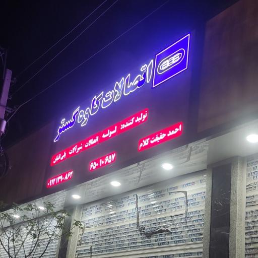 عکس اتصالات کاوه گستر 