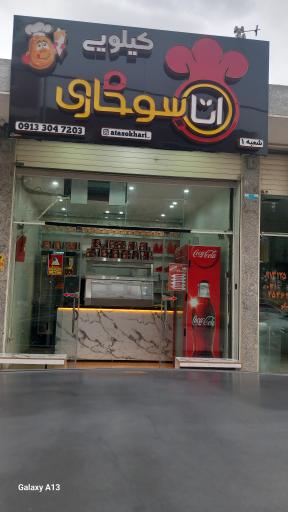 عکس فست فود آتا سوخاری