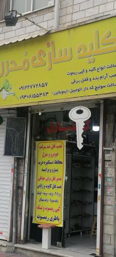 عکس کلید سازی مدرن