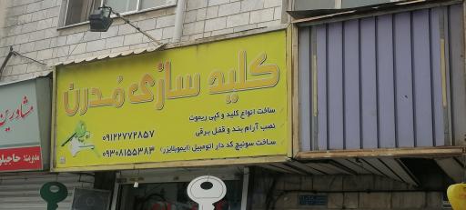 عکس کلید سازی مدرن