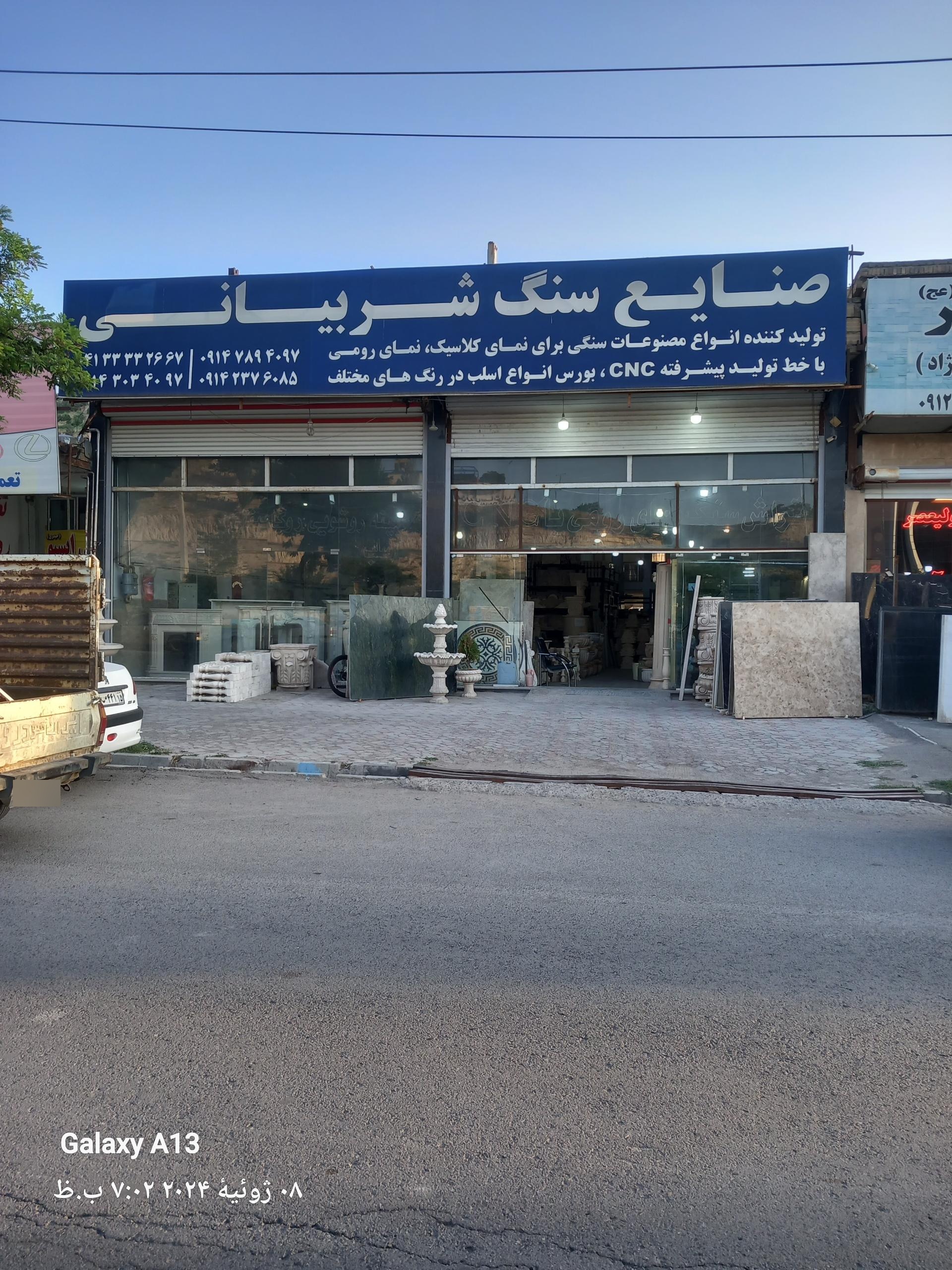 عکس صنایع سنگ شربیانی