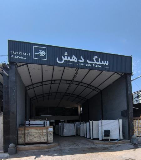 عکس سنگ دهش