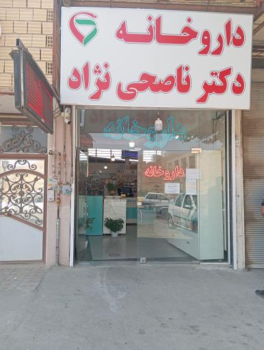 عکس داروخانه دکتر ناصحی نژاد