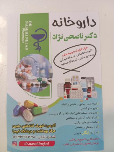 عکس داروخانه دکتر ناصحی نژاد