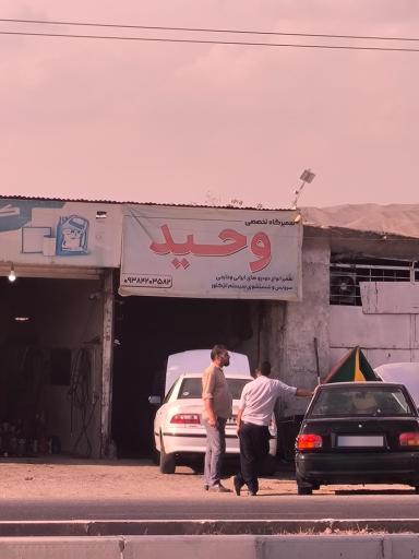 عکس مکانیکی وحید