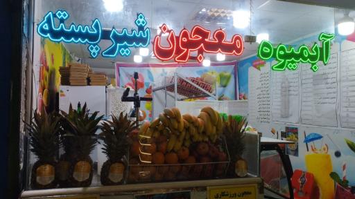 عکس آبمیوه بستنی امیر