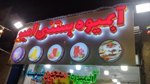 عکس آبمیوه بستنی امیر