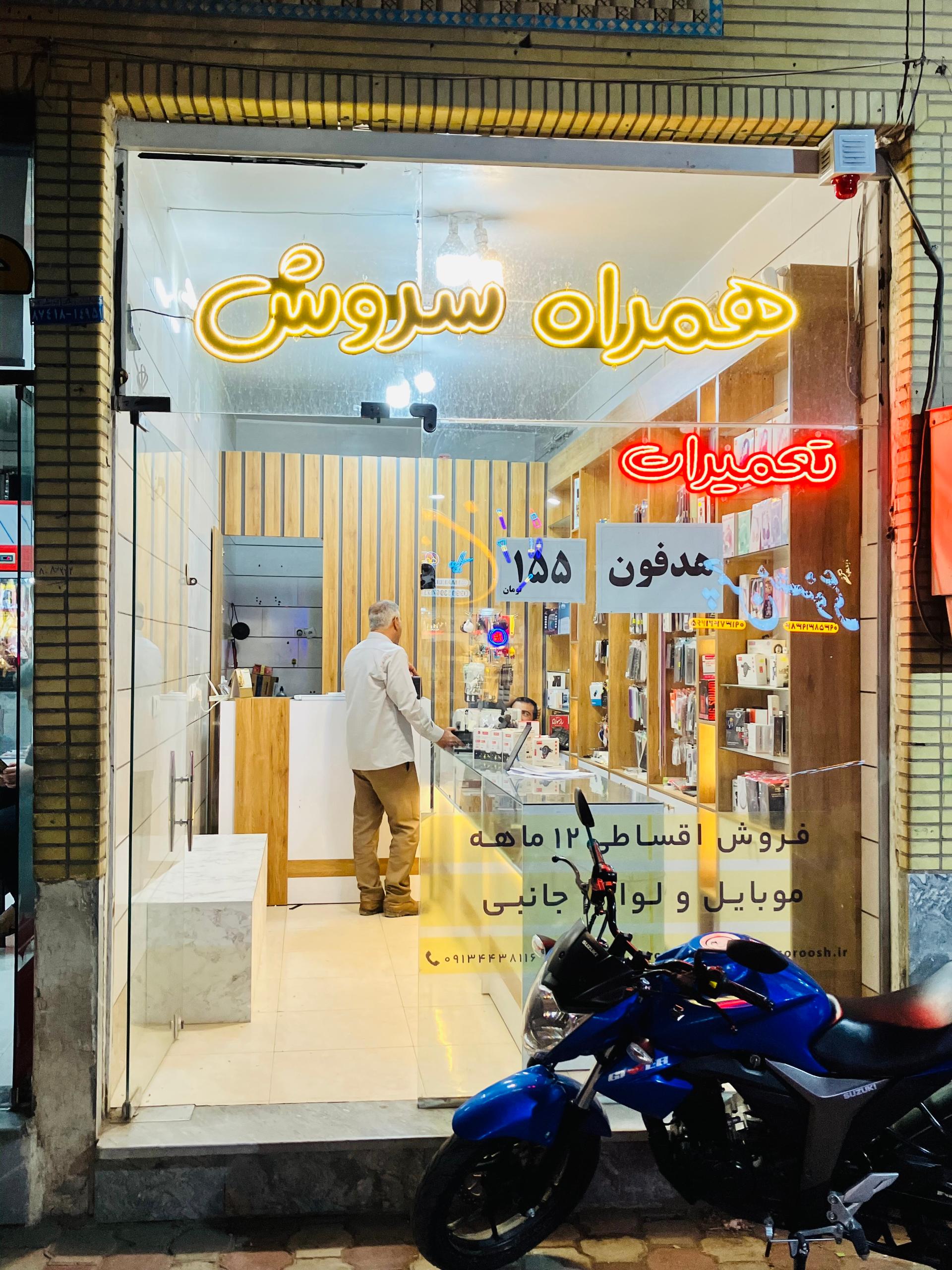 عکس همراه سروش