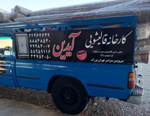 عکس قالیشویی آیدین