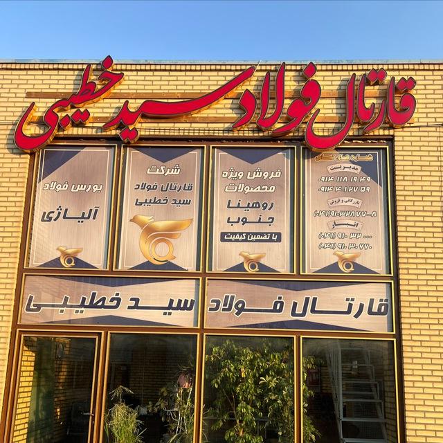 عکس قارتال فولاد سید خطیبی