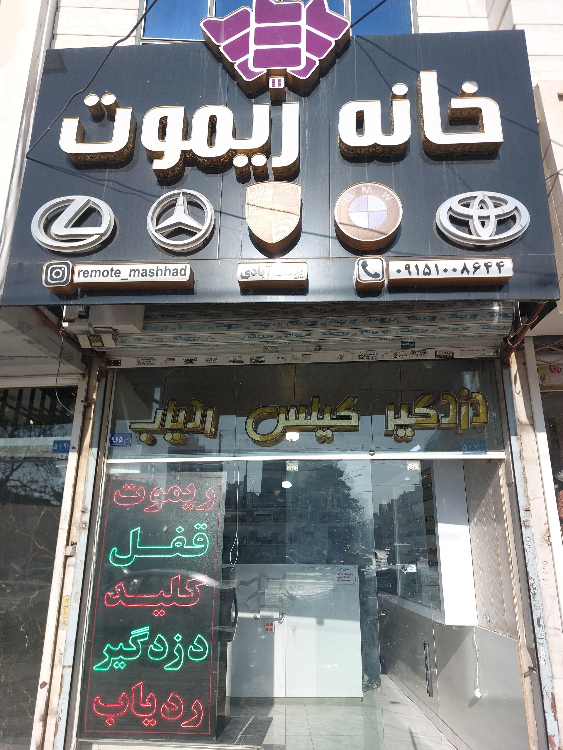 عکس خانه ریموت مشهد