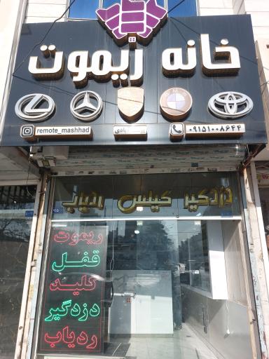 عکس خانه ریموت مشهد